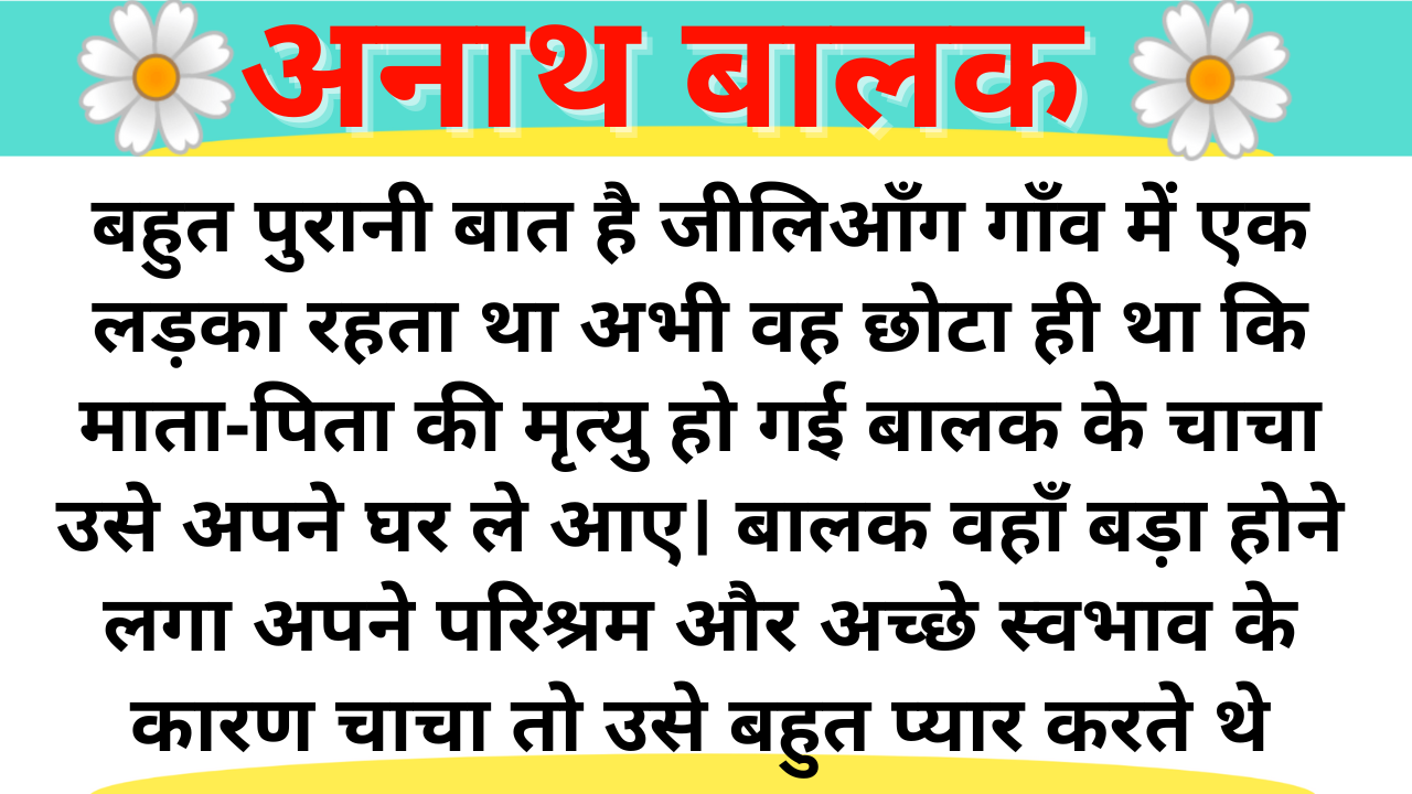 Anath Balak | Hindi Kahani Template Duration Under 35 minutes