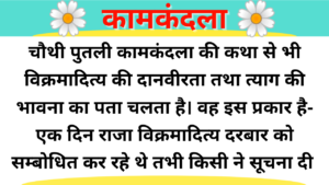 Kamkandla | Hindi Kahani Template Duration Under 12 minutes