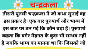 Chandrakala | Hindi Kahani Template Duration Under 12 minutes