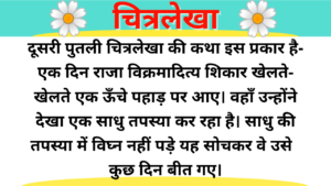 Chitralekha | Hindi Kahani Template Duration Under 12 minutes