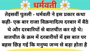 Dharmwai | Hindi Kahani Template Duration Under 12 minutes