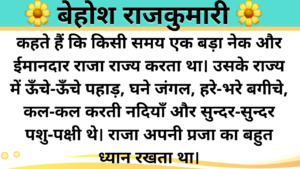 Behosh Rajkumari | Hindi Kahani Template Duration Under 35 minutes | Hindi Kahani Template Duration Under 20 minutes