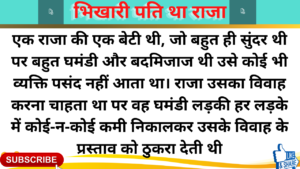 Bhikari pati nikla raja | Hindi Kahani Template Duration Under 35 minutes | Hindi Kahani Template Duration Under 15 minutes