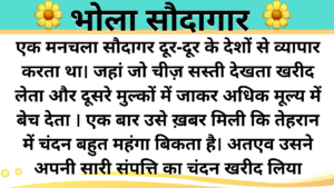 Bhola sodagar | Hindi Kahani Template Duration Under 35 minutes | Hindi Kahani Template Duration Under 20 minutes